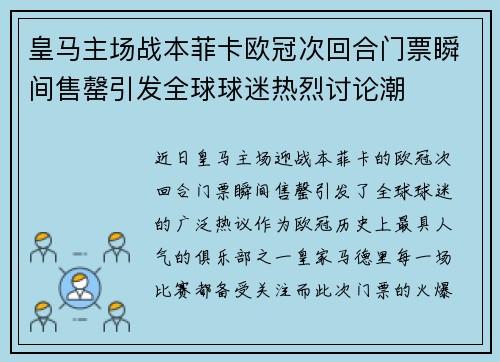 皇马主场战本菲卡欧冠次回合门票瞬间售罄引发全球球迷热烈讨论潮