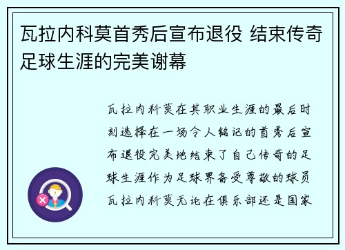 瓦拉内科莫首秀后宣布退役 结束传奇足球生涯的完美谢幕