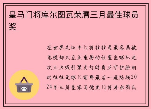 皇马门将库尔图瓦荣膺三月最佳球员奖