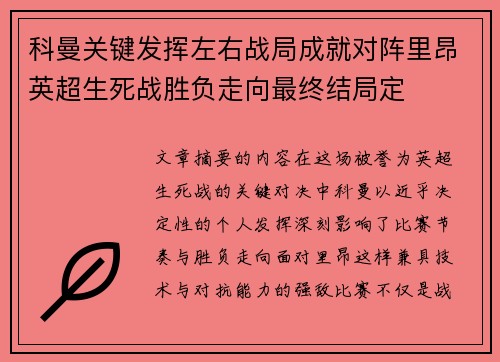 科曼关键发挥左右战局成就对阵里昂英超生死战胜负走向最终结局定