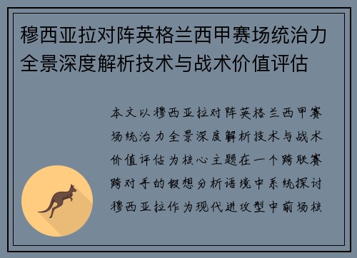 穆西亚拉对阵英格兰西甲赛场统治力全景深度解析技术与战术价值评估