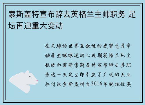 索斯盖特宣布辞去英格兰主帅职务 足坛再迎重大变动