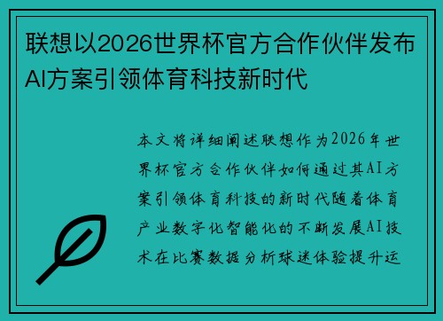 联想以2026世界杯官方合作伙伴发布AI方案引领体育科技新时代