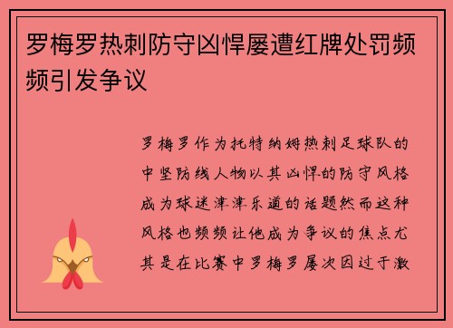 罗梅罗热刺防守凶悍屡遭红牌处罚频频引发争议