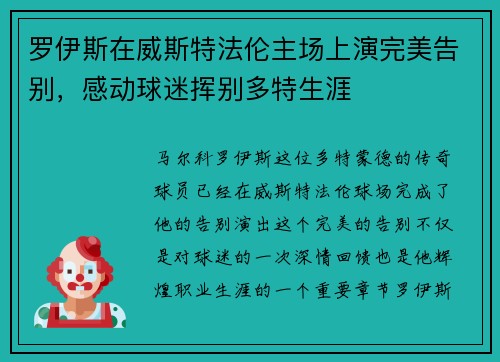 罗伊斯在威斯特法伦主场上演完美告别，感动球迷挥别多特生涯