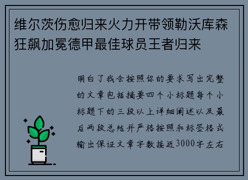 维尔茨伤愈归来火力开带领勒沃库森狂飙加冕德甲最佳球员王者归来