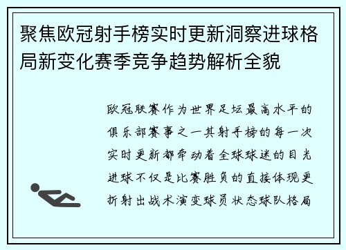 聚焦欧冠射手榜实时更新洞察进球格局新变化赛季竞争趋势解析全貌 聚焦欧冠射手榜实时更新洞察进球格局新变化赛季竞争趋势解析全貌