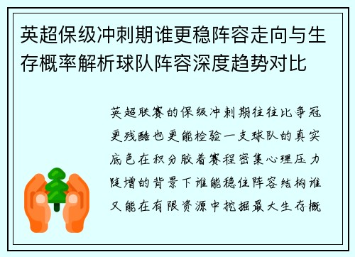 英超保级冲刺期谁更稳阵容走向与生存概率解析球队阵容深度趋势对比