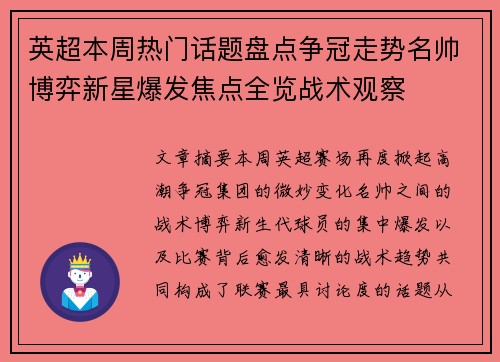 英超本周热门话题盘点争冠走势名帅博弈新星爆发焦点全览战术观察