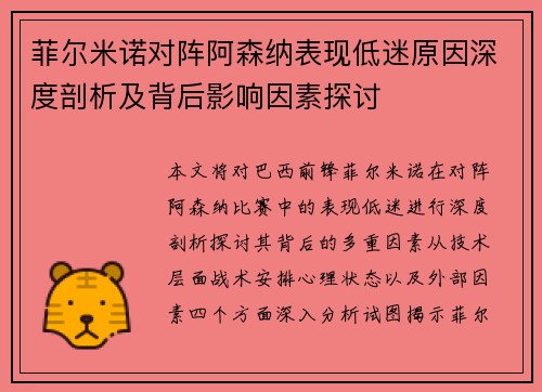 菲尔米诺对阵阿森纳表现低迷原因深度剖析及背后影响因素探讨 菲尔米诺对阵阿森纳表现低迷原因深度剖析及背后影响因素探讨