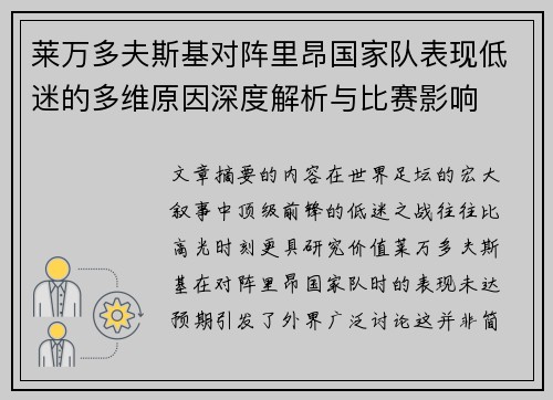 莱万多夫斯基对阵里昂国家队表现低迷的多维原因深度解析与比赛影响 莱万多夫斯基对阵里昂国家队表现低迷的多维原因深度解析与比赛影响