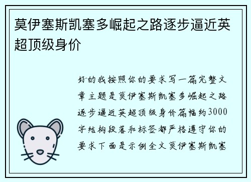 莫伊塞斯凯塞多崛起之路逐步逼近英超顶级身价 莫伊塞斯凯塞多崛起之路逐步逼近英超顶级身价