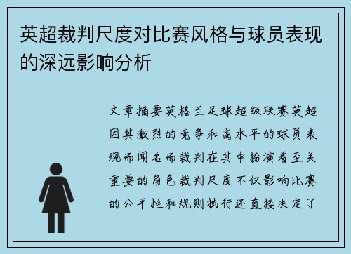 英超裁判尺度对比赛风格与球员表现的深远影响分析 英超裁判尺度对比赛风格与球员表现的深远影响分析