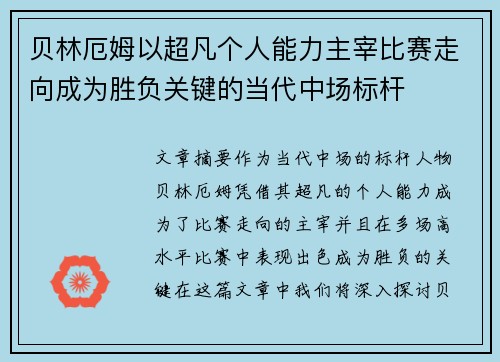 贝林厄姆以超凡个人能力主宰比赛走向成为胜负关键的当代中场标杆
