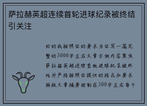 萨拉赫英超连续首轮进球纪录被终结引关注 萨拉赫英超连续首轮进球纪录被终结引关注