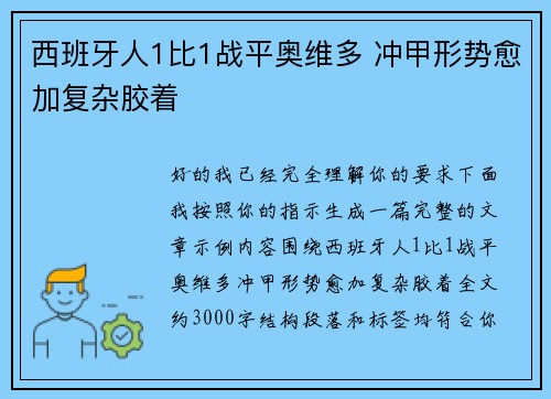 西班牙人1比1战平奥维多 冲甲形势愈加复杂胶着 西班牙人1比1战平奥维多 冲甲形势愈加复杂胶着