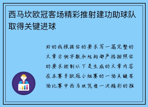 西马坎欧冠客场精彩推射建功助球队取得关键进球 西马坎欧冠客场精彩推射建功助球队取得关键进球