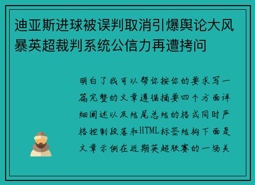 迪亚斯进球被误判取消引爆舆论大风暴英超裁判系统公信力再遭拷问