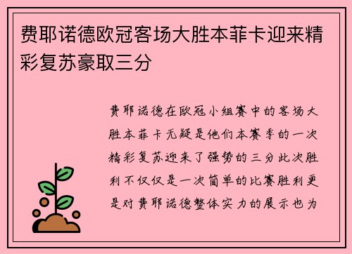 费耶诺德欧冠客场大胜本菲卡迎来精彩复苏豪取三分