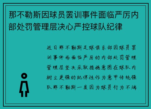 那不勒斯因球员罢训事件面临严厉内部处罚管理层决心严控球队纪律
