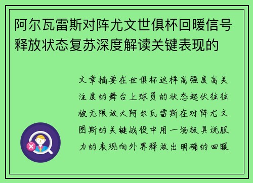 阿尔瓦雷斯对阵尤文世俱杯回暖信号释放状态复苏深度解读关键表现的