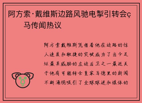 阿方索·戴维斯边路风驰电掣引转会皇马传闻热议