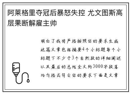 阿莱格里夺冠后暴怒失控 尤文图斯高层果断解雇主帅