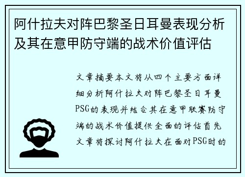 阿什拉夫对阵巴黎圣日耳曼表现分析及其在意甲防守端的战术价值评估 阿什拉夫对阵巴黎圣日耳曼表现分析及其在意甲防守端的战术价值评估
