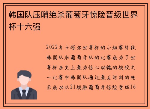 韩国队压哨绝杀葡萄牙惊险晋级世界杯十六强