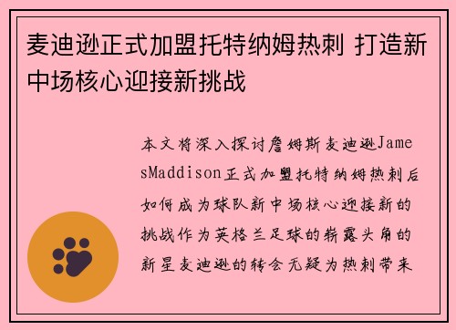 麦迪逊正式加盟托特纳姆热刺 打造新中场核心迎接新挑战