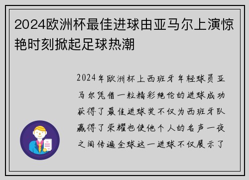 2024欧洲杯最佳进球由亚马尔上演惊艳时刻掀起足球热潮