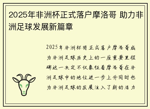 2025年非洲杯正式落户摩洛哥 助力非洲足球发展新篇章
