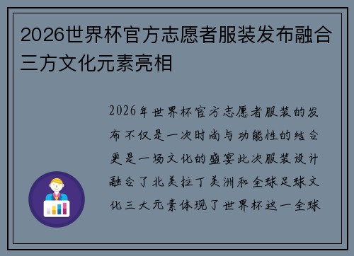 2026世界杯官方志愿者服装发布融合三方文化元素亮相