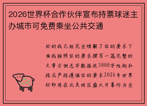 2026世界杯合作伙伴宣布持票球迷主办城市可免费乘坐公共交通