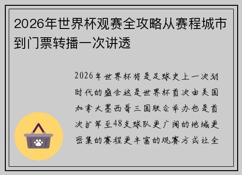 2026年世界杯观赛全攻略从赛程城市到门票转播一次讲透