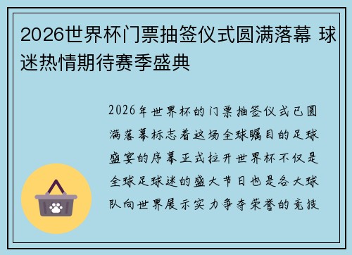 2026世界杯门票抽签仪式圆满落幕 球迷热情期待赛季盛典