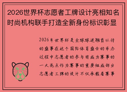 2026世界杯志愿者工牌设计亮相知名时尚机构联手打造全新身份标识彰显赛事风采
