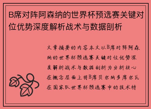 B席对阵阿森纳的世界杯预选赛关键对位优势深度解析战术与数据剖析
