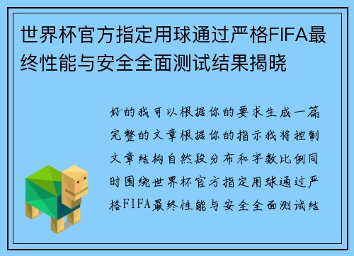世界杯官方指定用球通过严格FIFA最终性能与安全全面测试结果揭晓