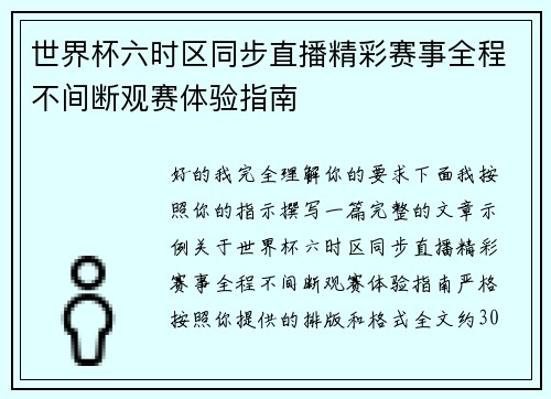 世界杯六时区同步直播精彩赛事全程不间断观赛体验指南