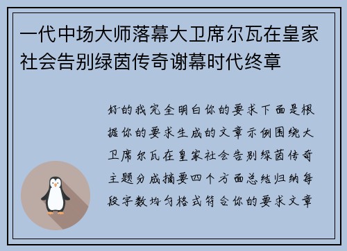 一代中场大师落幕大卫席尔瓦在皇家社会告别绿茵传奇谢幕时代终章 一代中场大师落幕大卫席尔瓦在皇家社会告别绿茵传奇谢幕时代终章
