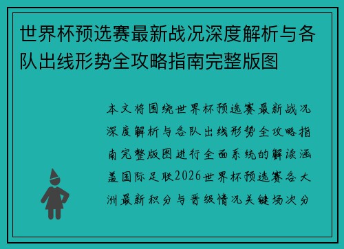 世界杯预选赛最新战况深度解析与各队出线形势全攻略指南完整版图