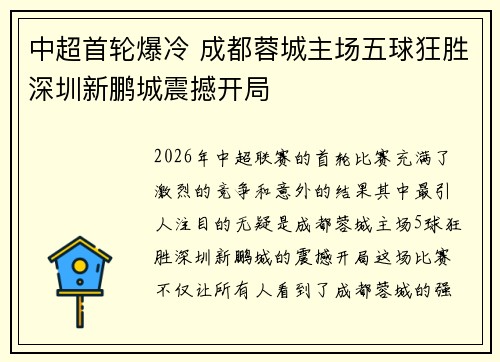 中超首轮爆冷 成都蓉城主场五球狂胜深圳新鹏城震撼开局