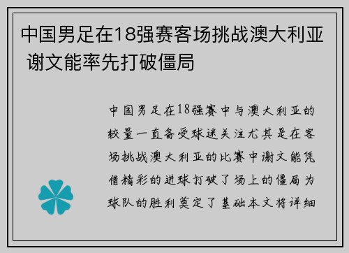 中国男足在18强赛客场挑战澳大利亚 谢文能率先打破僵局