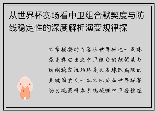 从世界杯赛场看中卫组合默契度与防线稳定性的深度解析演变规律探