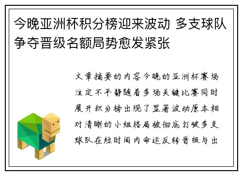 今晚亚洲杯积分榜迎来波动 多支球队争夺晋级名额局势愈发紧张