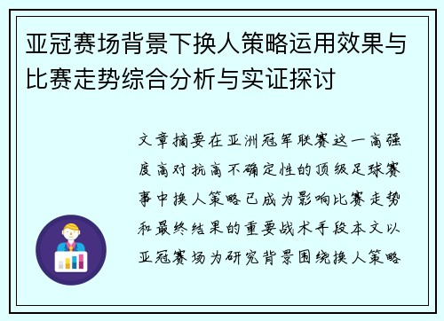 亚冠赛场背景下换人策略运用效果与比赛走势综合分析与实证探讨