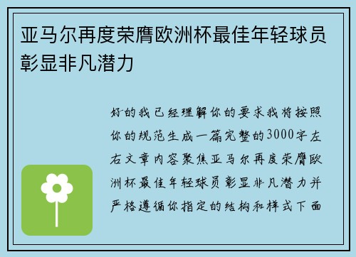 亚马尔再度荣膺欧洲杯最佳年轻球员彰显非凡潜力 亚马尔再度荣膺欧洲杯最佳年轻球员彰显非凡潜力