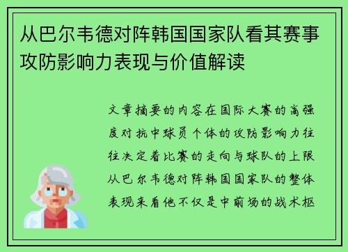 从巴尔韦德对阵韩国国家队看其赛事攻防影响力表现与价值解读