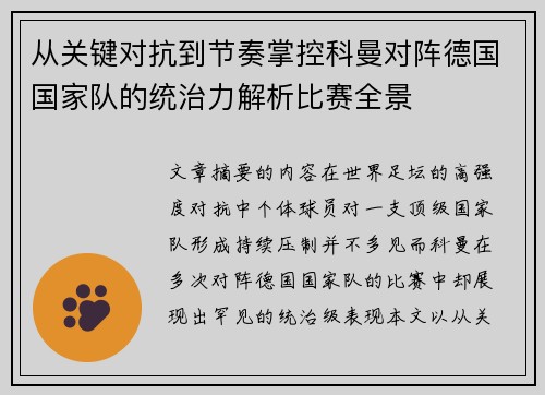 从关键对抗到节奏掌控科曼对阵德国国家队的统治力解析比赛全景 从关键对抗到节奏掌控科曼对阵德国国家队的统治力解析比赛全景